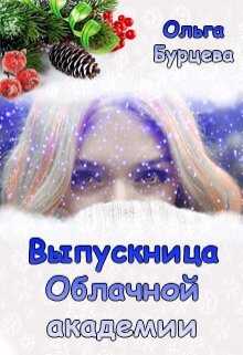 Выпускница Облачной академии - Ольга Бурцева