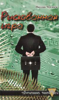 Рискованная игра - Николай Чергинец