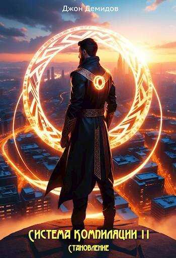 Становление - Джон Демидов