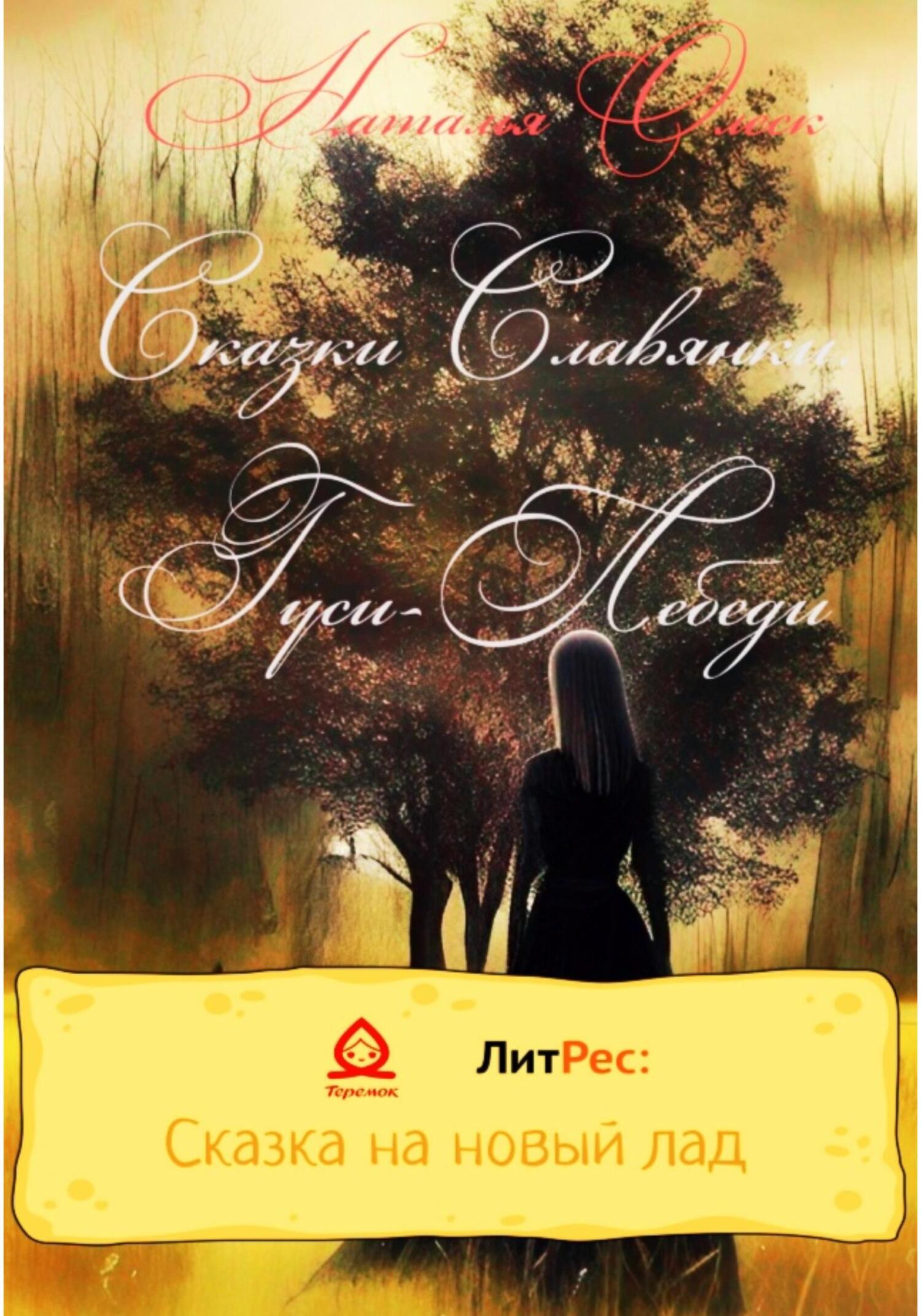 Сказки Славянки. Гуси-Лебеди - Наталья Олеск