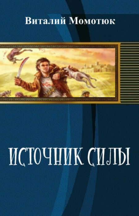 Источник силы - Виталий Андреевич Момотюк