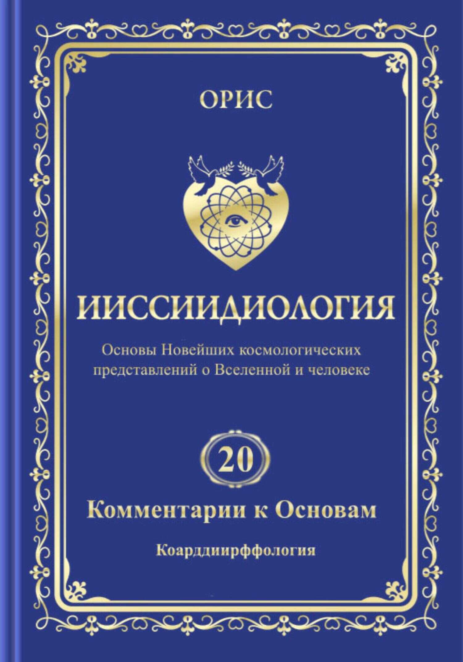Ииссиидиология. Том 20. Комментарии к основам: Коарддиирффология - Орис Орис