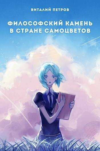 Houseki no kuni: Философский камень в стране самоцветов - Виталий Петров