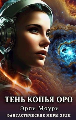 Тень Копья Оро - Эрли Моури