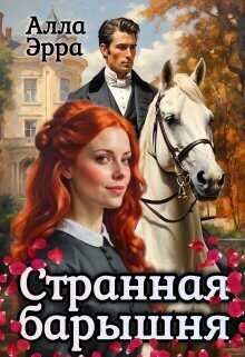 Странная барышня - Алла Эрра
