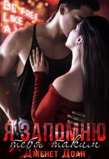 Я запомню тебя таким 2 - Дженет Доан