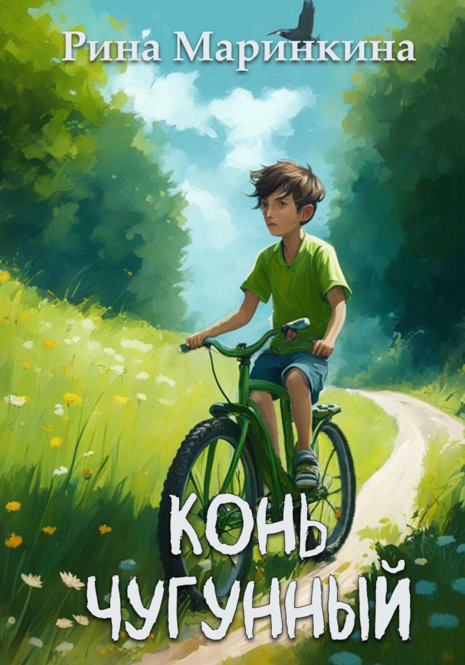 Конь чугунный - Рина Маринкина