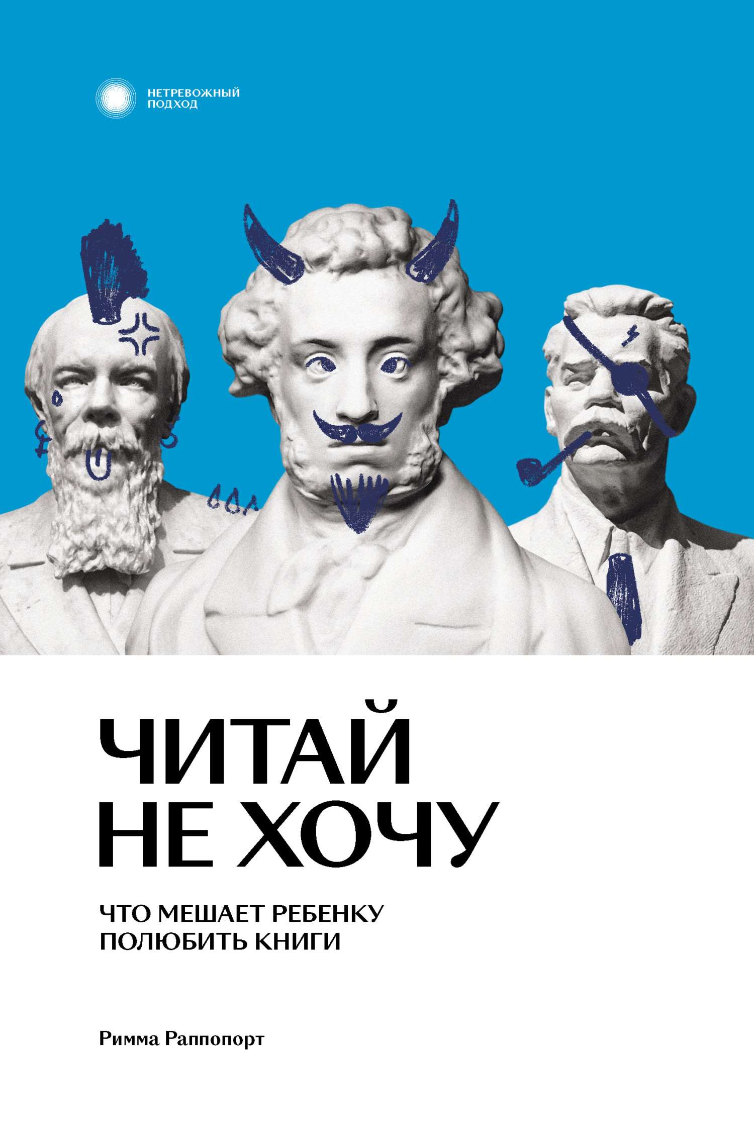 Читай не хочу. Что мешает ребенку полюбить книги - Римма Вадимовна Раппопорт