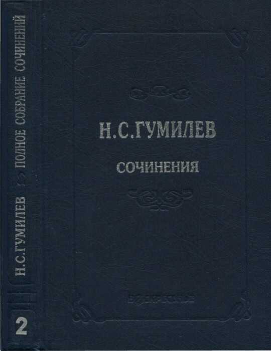 Полное собрание сочинений в десяти томах. Том 2. Стихотворения. Поэмы (1910–1913) - Николай Степанович Гумилев