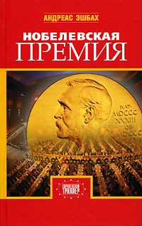 Нобелевская премия - Андреас Эшбах
