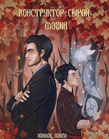 Конструктор сырой магии - Павел Игоревич Хохлов