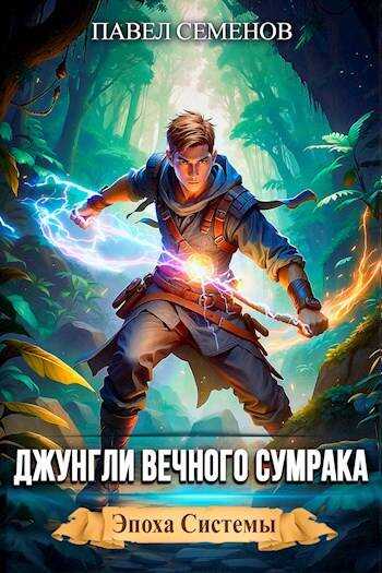Джунгли Вечного Сумрака - Павел Семенов