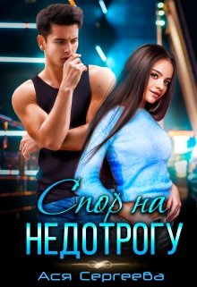 Спор на недотрогу, или Я выбираю тебя - Ася Сергеева