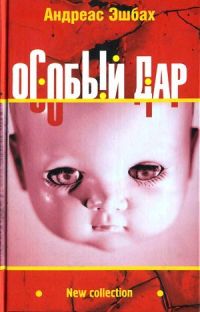 Особый дар - Андреас Эшбах