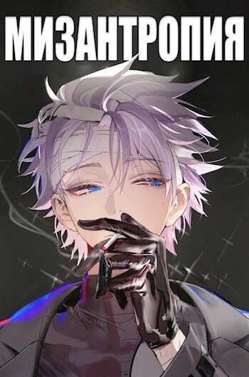 Мизантропия - MolShifter