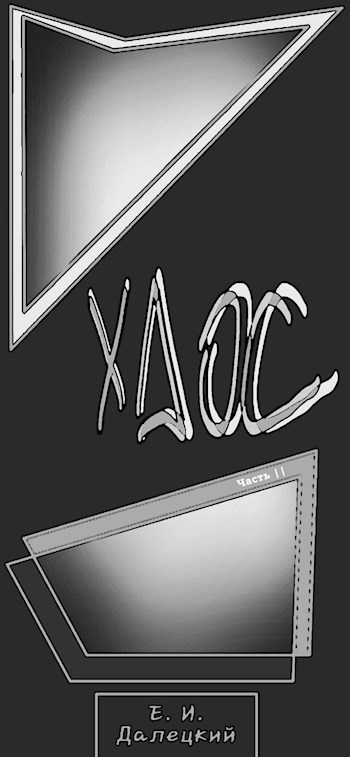 Хаос 2 - Евгений Далецкий