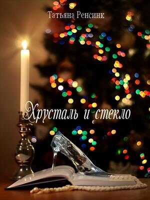 Хрусталь и стекло - Татьяна Ренсинк