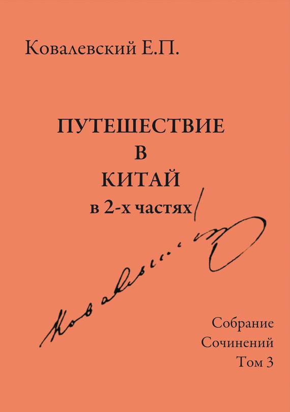 Собрание сочинений. Том 3. Путешествие в Китай в 2-х частях - Егор Петрович Ковалевский