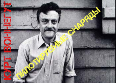 Воннегут Курт - Пилотируемые снаряды