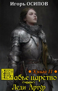 Леди Артур - Игорь Осипов