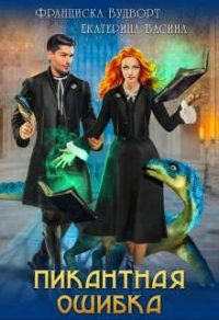 Пикантная ошибка - Екатерина Васина