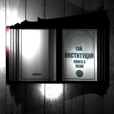 Гай Тит - Институции. Книга 4. Иски