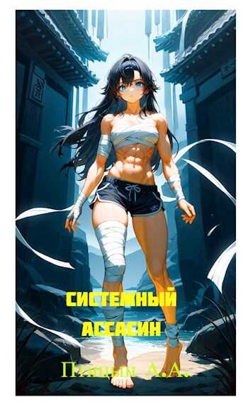 Системный Ассасин - А. А. Птицын