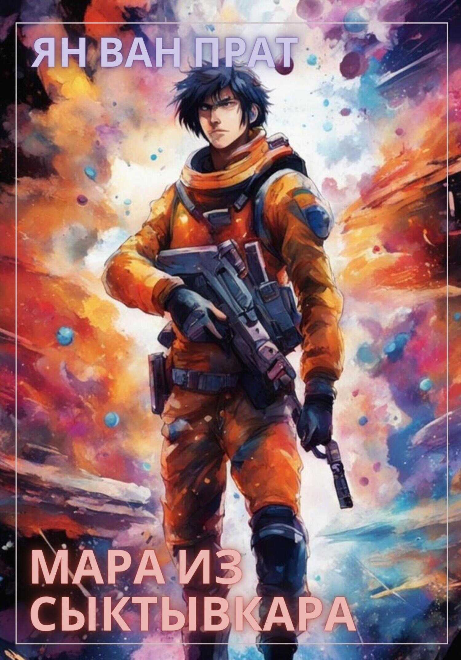 Мара из Сыктывкара - Ян Ван Прат