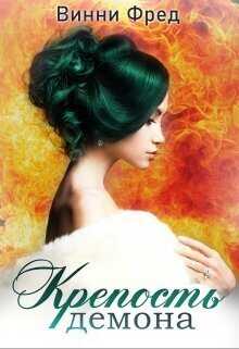 Крепость демона 2 - Винни Фред