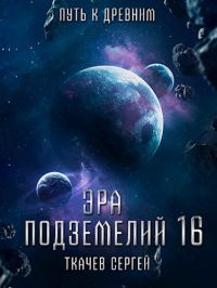 Путь к древним - Сергей Ткачев