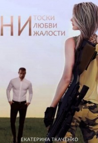 Ни тоски, ни любви, ни жалости - Екатерина Ткаченко