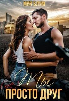 Ты (не) просто друг - Мия Блум