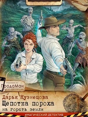 Щепотка пороха на горсть земли - Дарья Андреевна Кузнецова