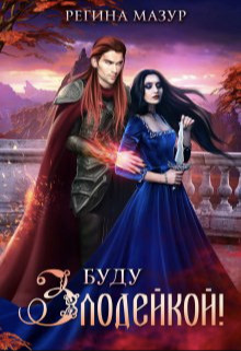 Буду злодейкой! - Регина Мазур
