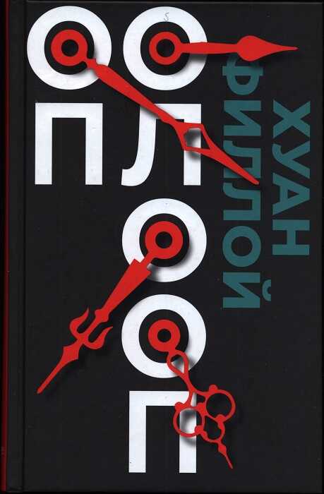 Оп Олооп - Хуан Филлой