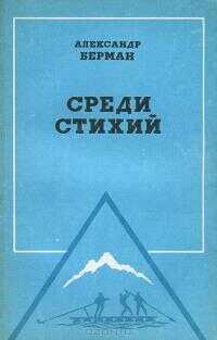 Среди стихий - Александр Ефимович Берман