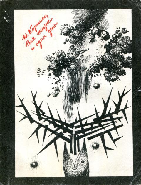 Вся жизнь и один день - Юрий Иосифович Коринец