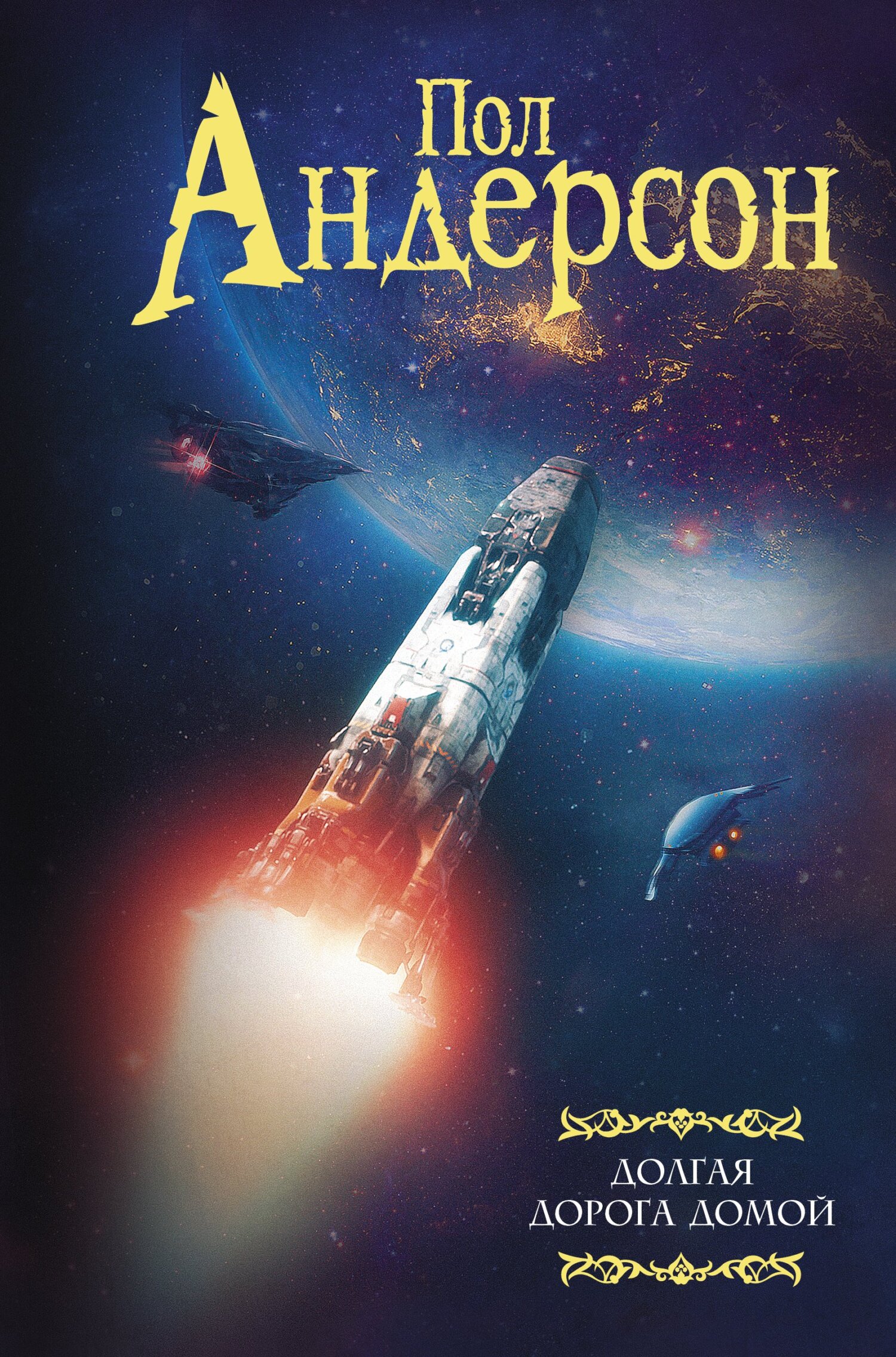 Долгая дорога домой - Пол Андерсон