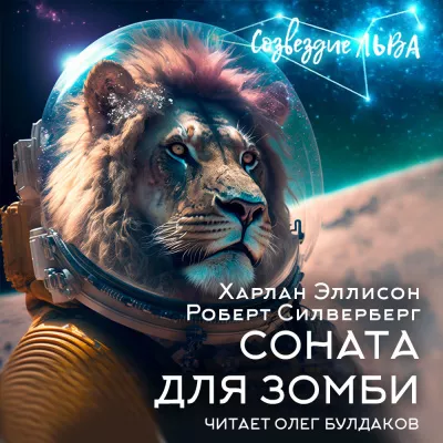 Эллисон Харлан, Силверберг Роберт - Соната для зомби