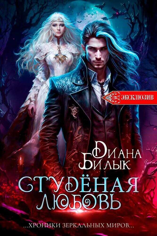 Студёная любовь - Диана Билык