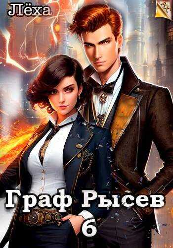 Граф Рысев – 6 - Алексей Игоревич Ильин