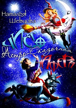 Чисто Астро-Сказочная Афера - Наталья Шевцова