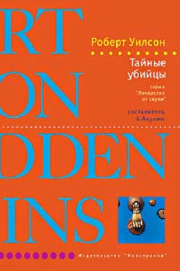 Тайные убийцы - Роберт Уилсон