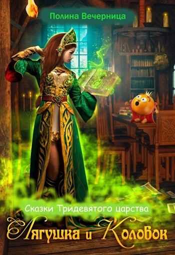 Сказки Тридесятого царства: Лягушка и Колобок - Полина Вечерница