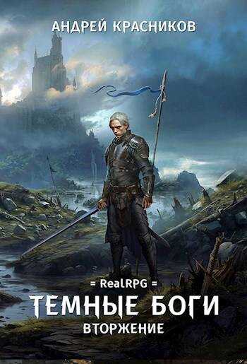 Вторжение - Андрей Андреевич Красников