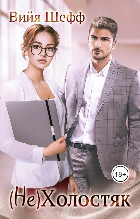 (Не)Холостяк - Вийя Шефф