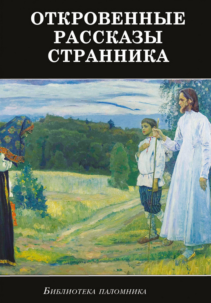 Откровенные рассказы странника духовному своему отцу - Сбоорник
