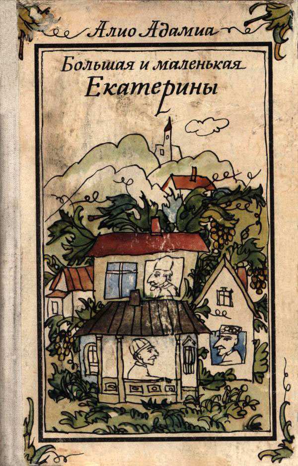 Большая и маленькая Екатерины - Алио Константинович Адамиа