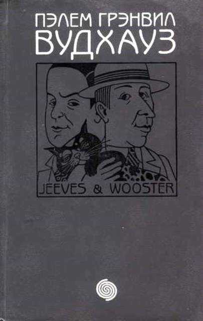 Дживс и Вустер - Пэлем Грэнвилл Вудхауз