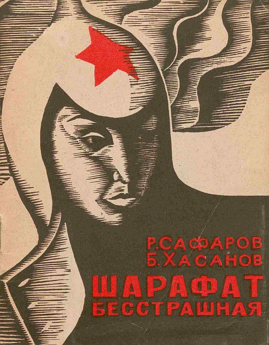Шарафат бесстрашная - Рубен Акопович Сафаров